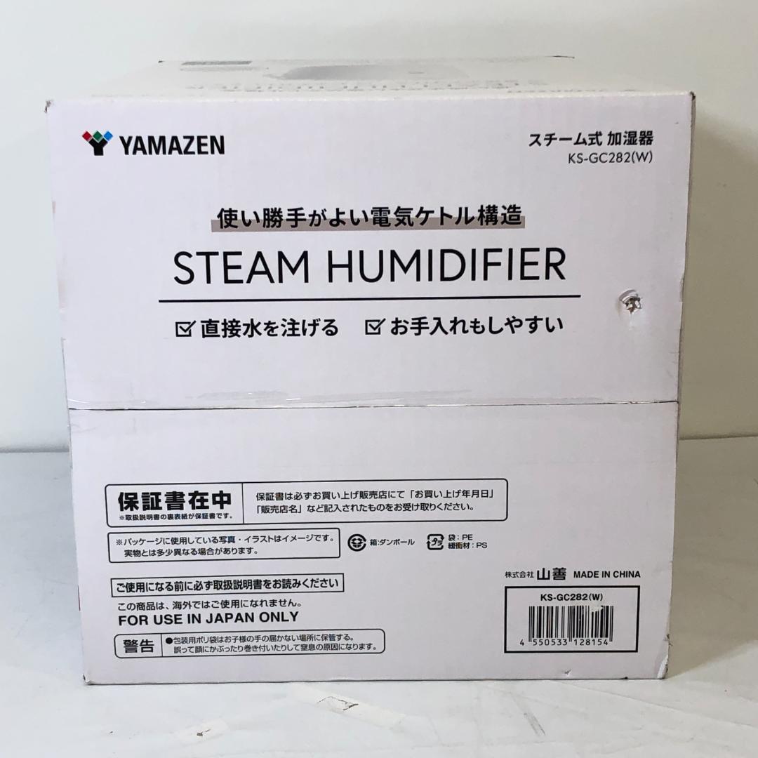 【未開封品】 山善 YAMAZEN スチーム式加湿器 KS-GC282 W