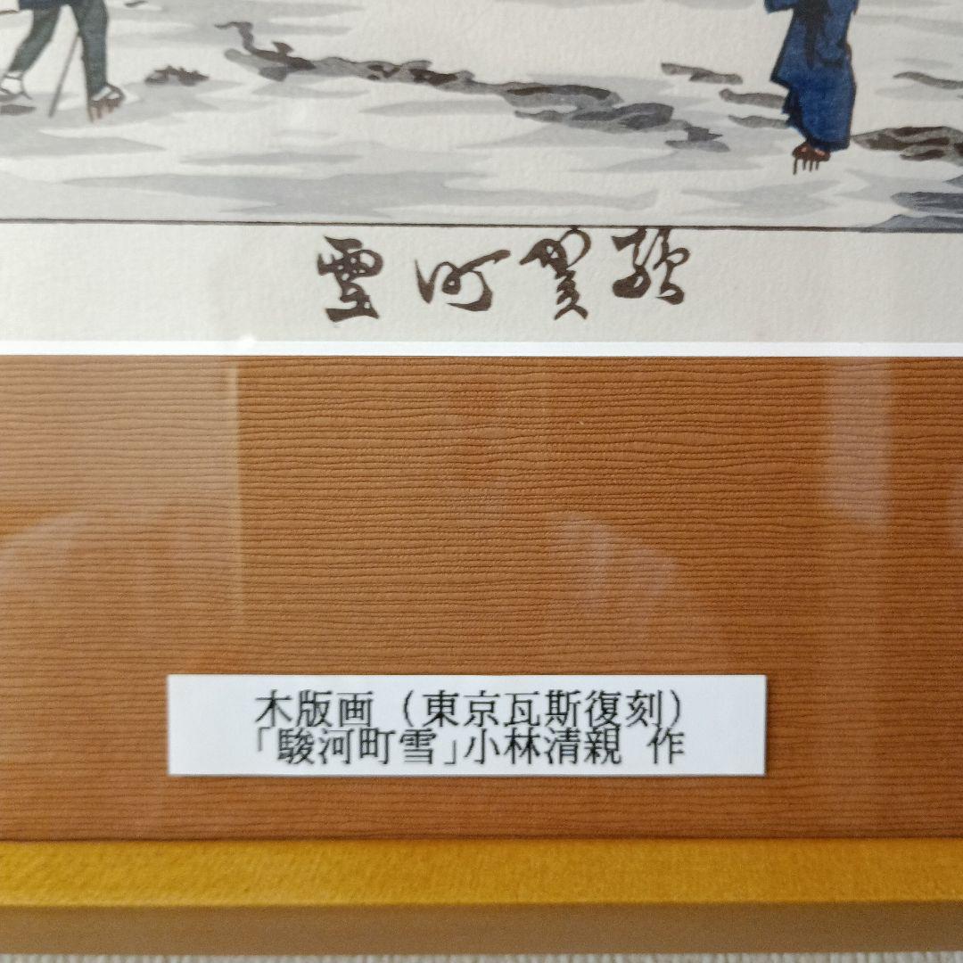 駿河町雪　浮世絵 木版画（東京瓦斯復刻）　　　小林清親　作