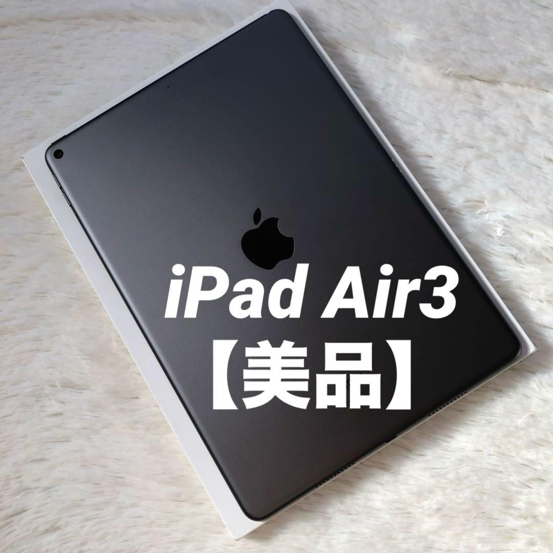 【完動品】iPad Air3 256GB 【すぐ発送】