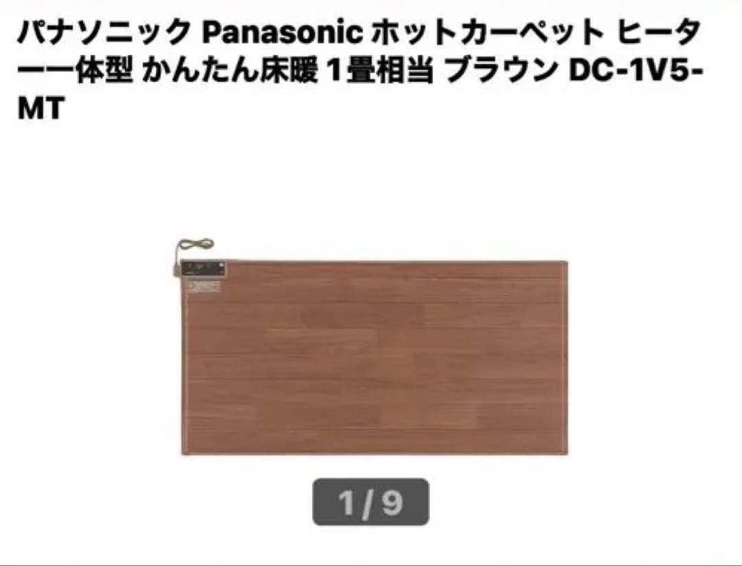 Panasonic ホットカーペット DC-1V5-MT ブラウン