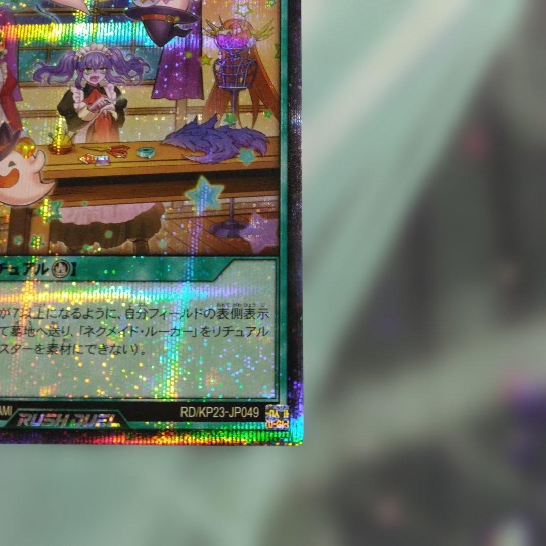 り*た様 遊戯王ラッシュデュエル　ネクメイド・スティッチ　シークレット　絵違い