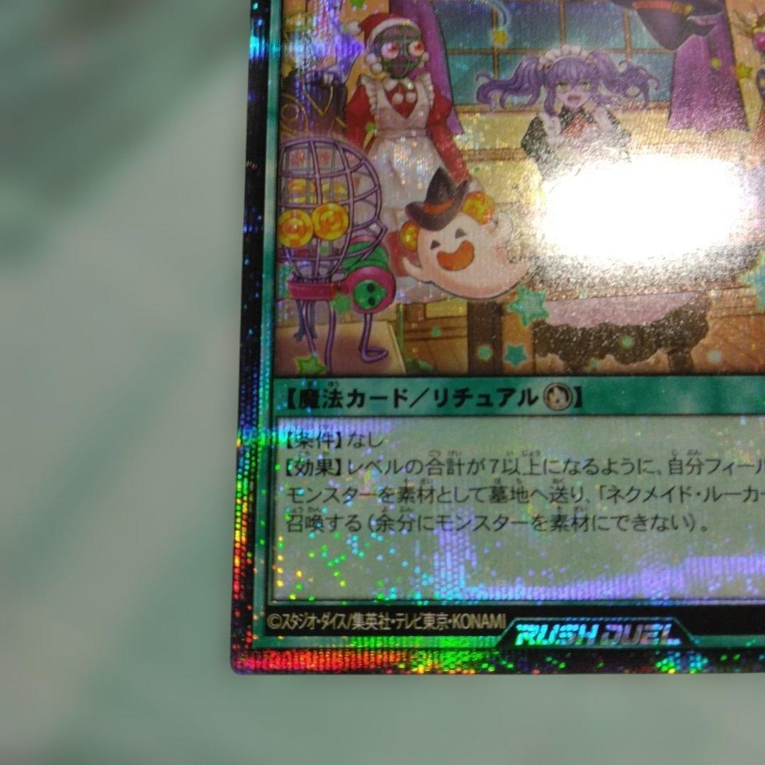 り*た様 遊戯王ラッシュデュエル　ネクメイド・スティッチ　シークレット　絵違い