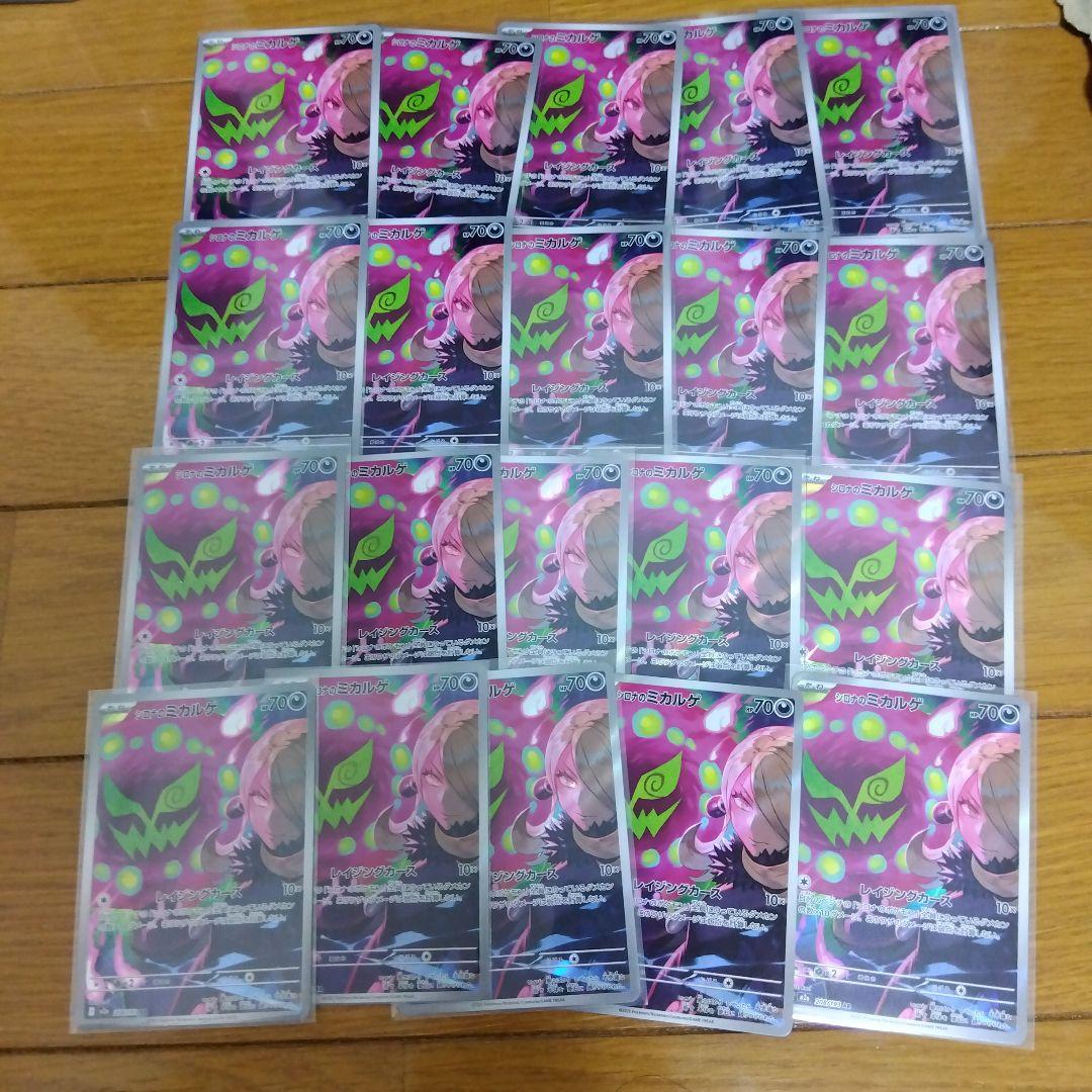 断捨離中　シロナのミカルゲ　AR 100枚　引退品　_511