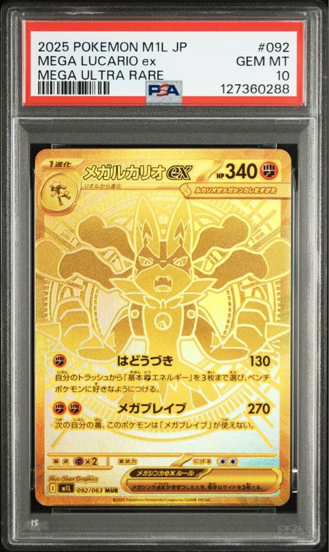 【PSA10 連番】メガルカリオex MUR SAR M1Lメガブレイブ