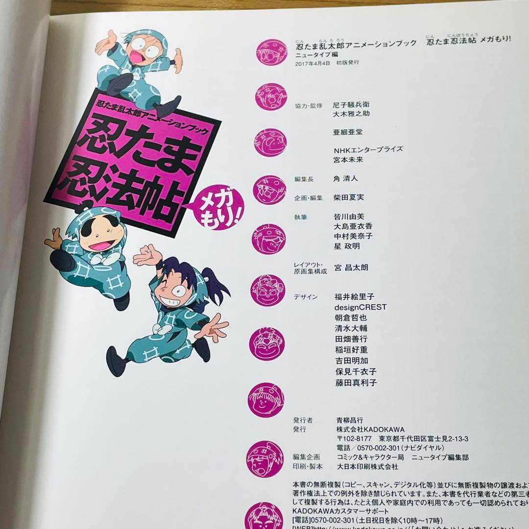 【初版】忍たま乱太郎アニメーションブック 忍たま忍法帖 メガもり