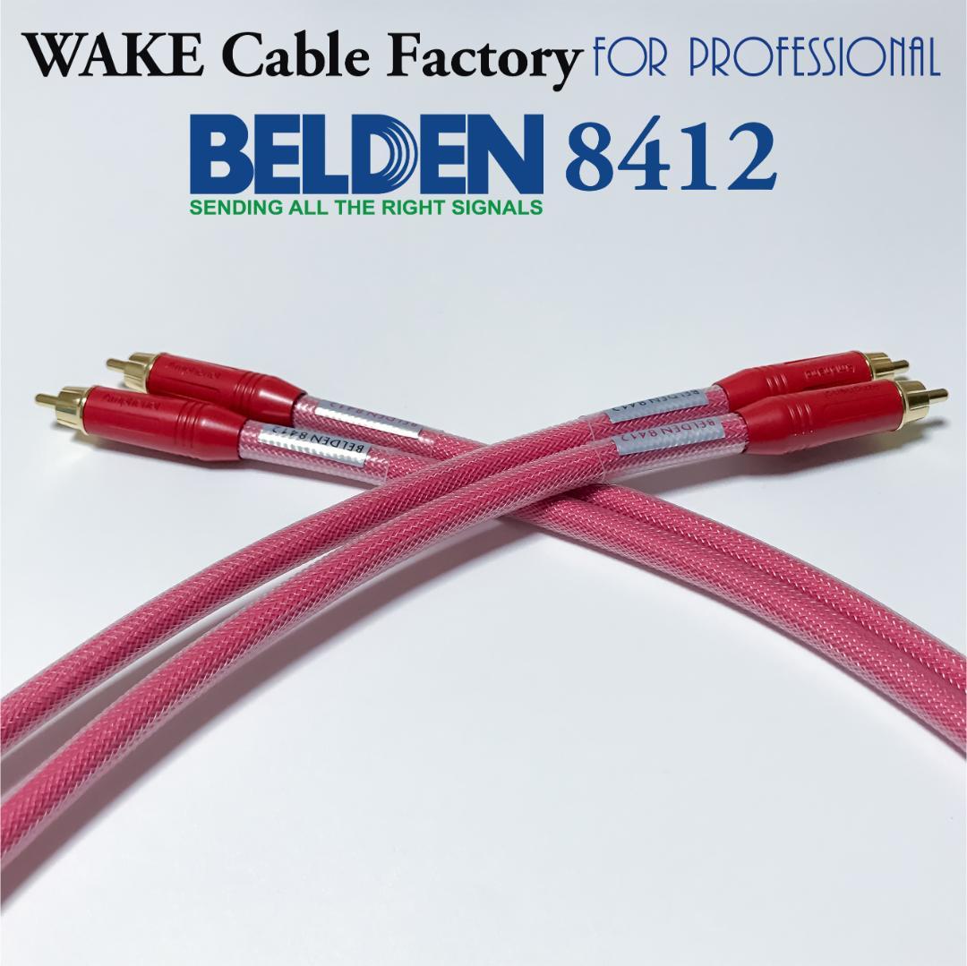 超プレミアムRED！★BELDEN8412★RCAケーブル75cmペア