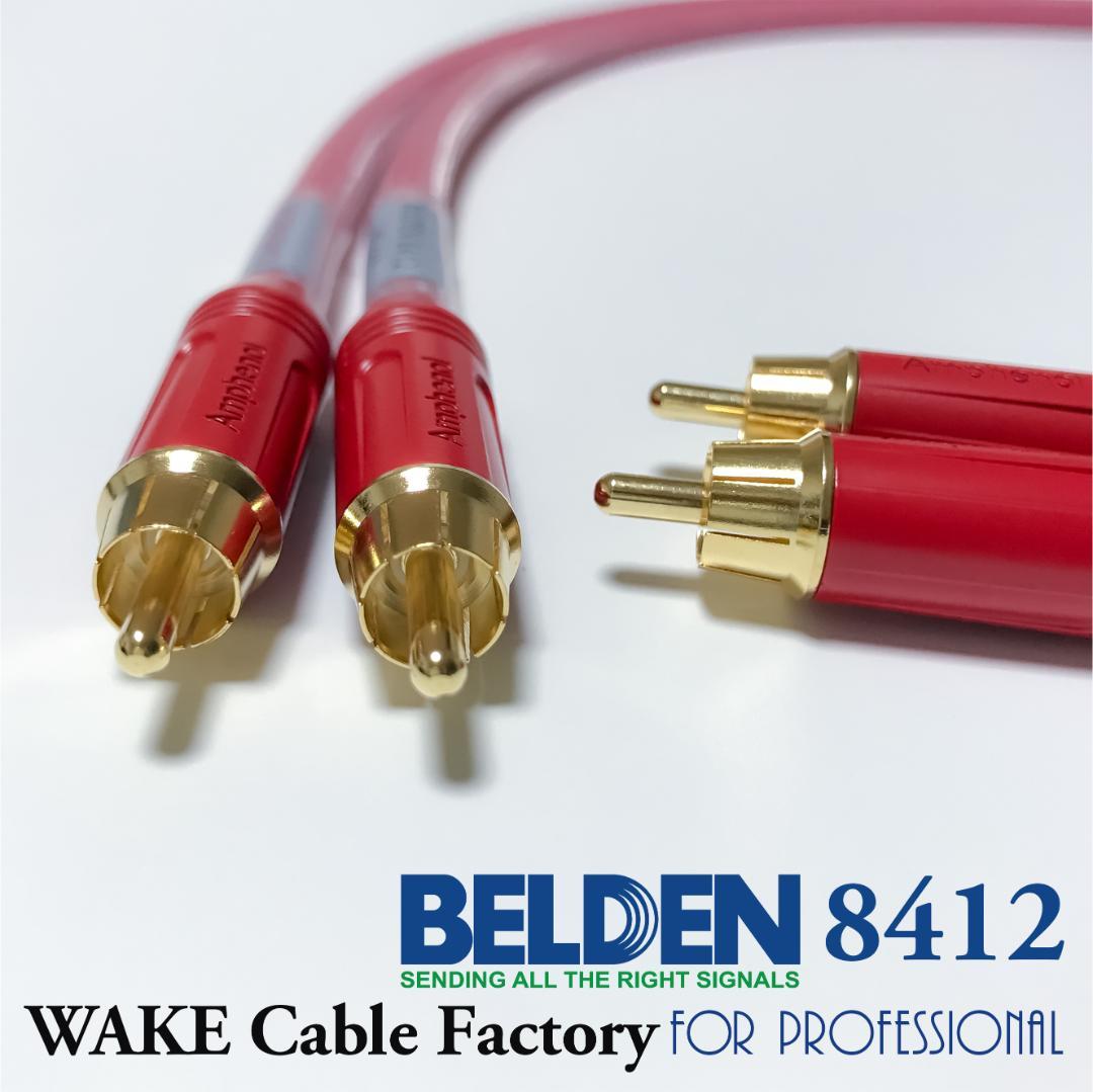 超プレミアムRED！★BELDEN8412★RCAケーブル75cmペア