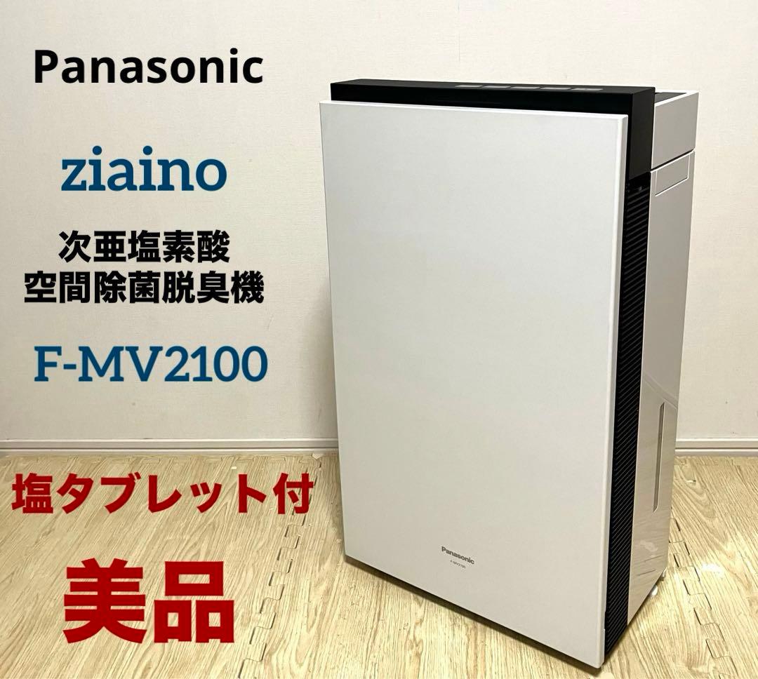 美品 塩タブレット付き 動作保証 パナソニック ジアイーノF-MV2100