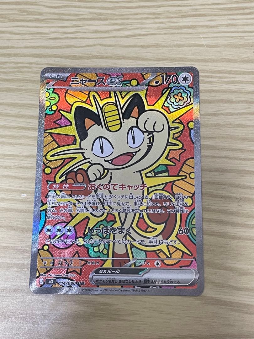 ポケモンカード ムニキスゼロ M3 ニャースex SAR