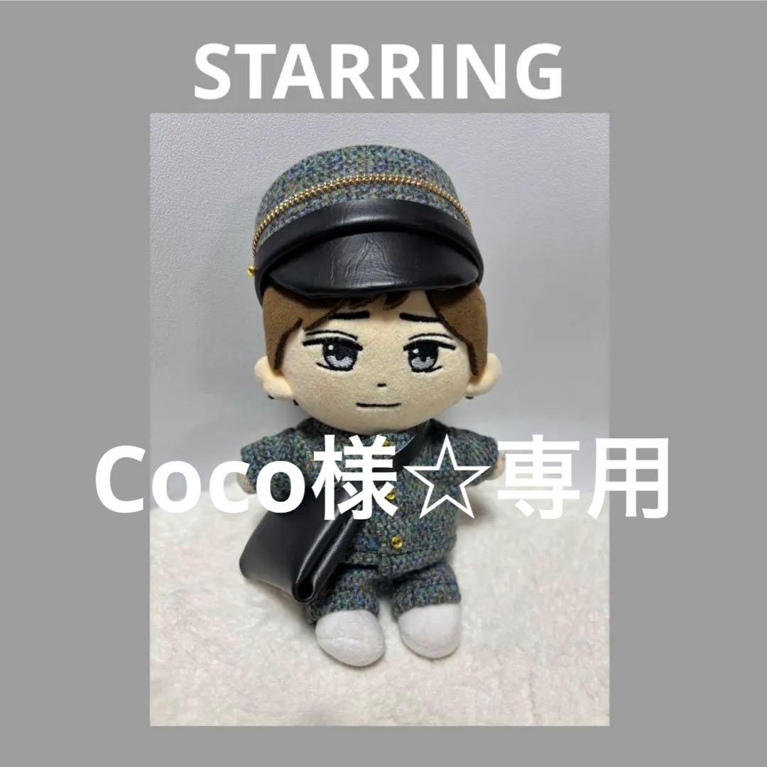 Coco様☆専用