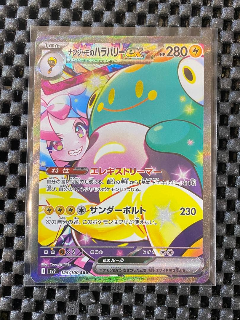 ナンジャモのハラバリーex sar 美品