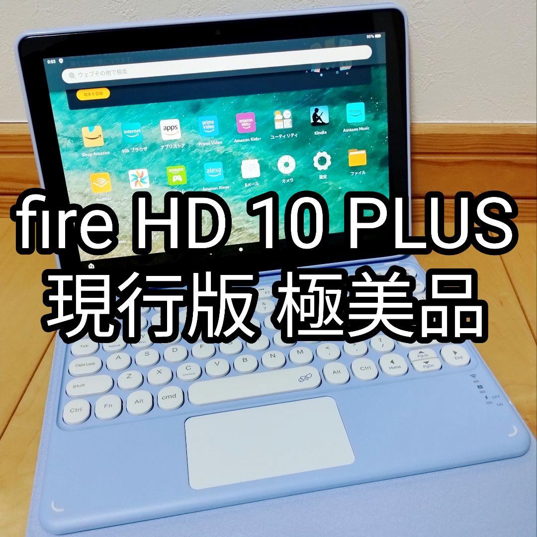 極美品 Fire HD 10 PLUS 現行版 32GB キーボード付きカバー付