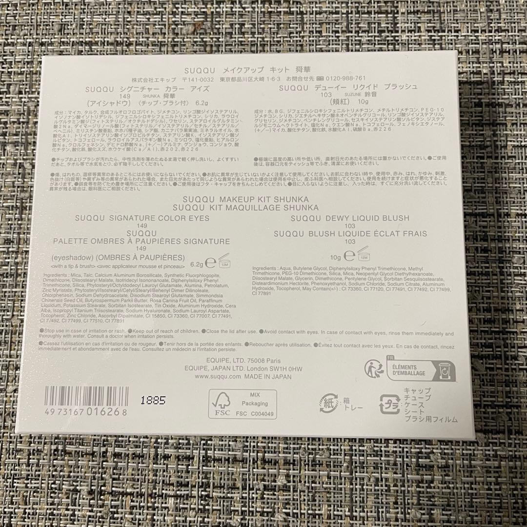 【限定】SUQQU スック メイクアップ キット 舜華  2025ホリデー新品