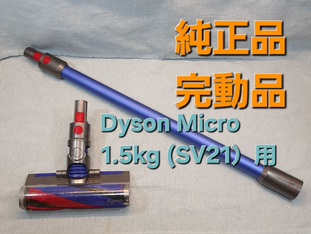 Dyson Micro 1.5kg (SV21）用ヘッドクリーナーとパイプです
