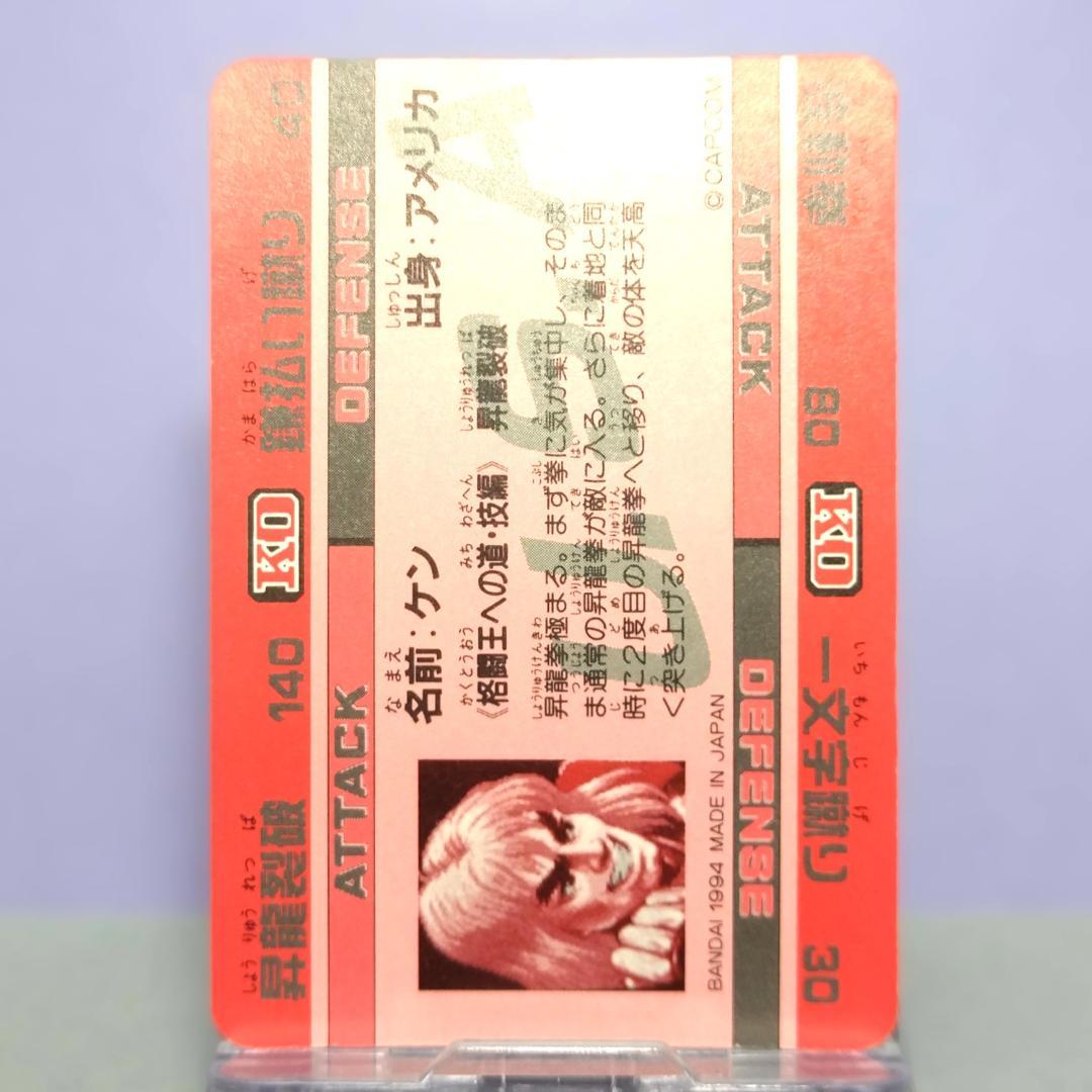 No.45 スーパーストリートファイターIIX カードダス 1994年 ケン