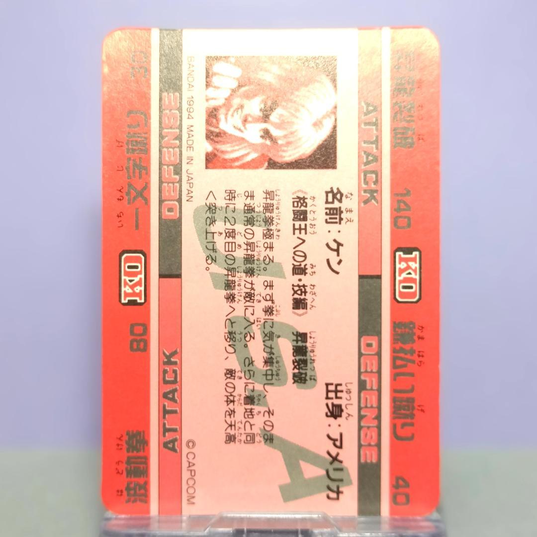 No.45 スーパーストリートファイターIIX カードダス 1994年 ケン