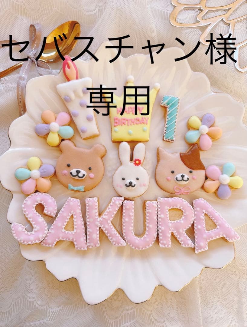 アイシングクッキーセバスチャン