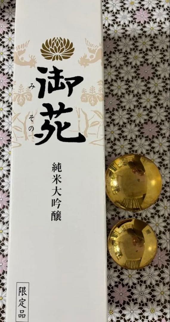 宮内庁御用　御苑　非売品　純米大吟醸 非売品　入手困難　金盃24kgp大小ニケ付