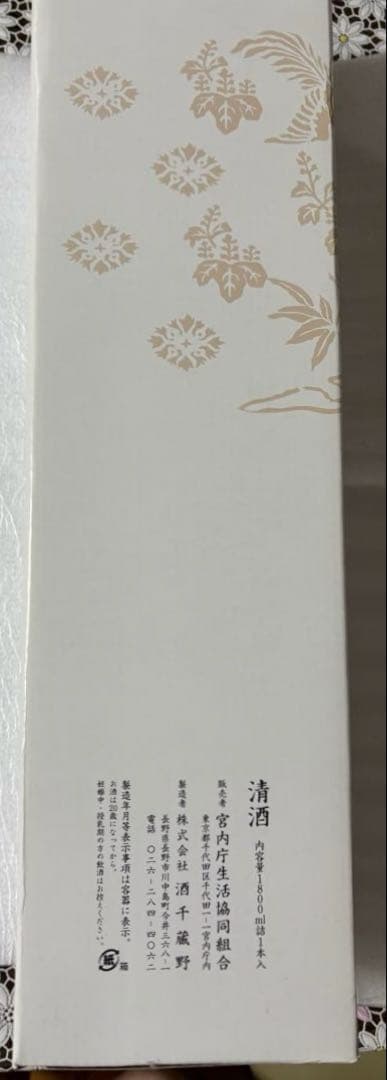 宮内庁御用　御苑　非売品　純米大吟醸 非売品　入手困難　金盃24kgp大小ニケ付