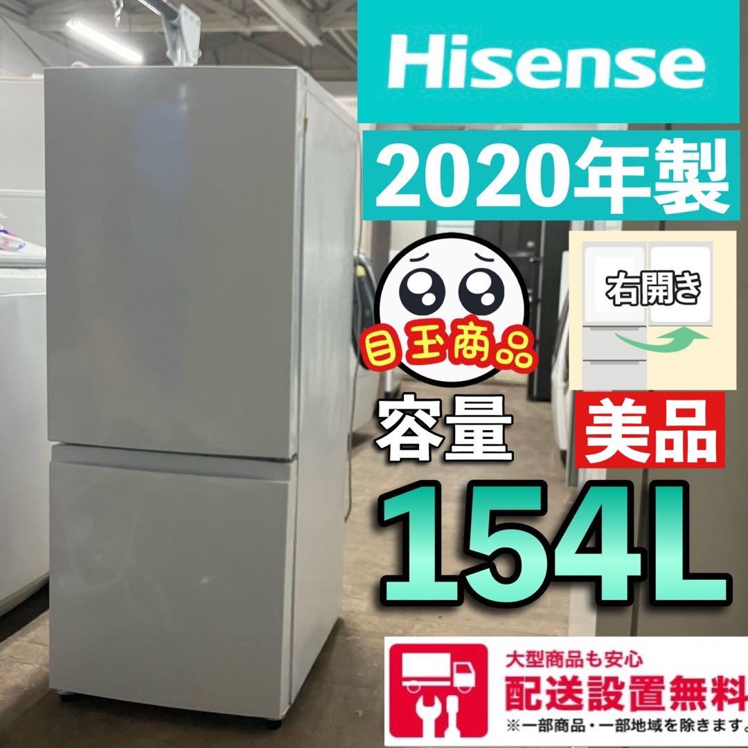 154F ハイセンス  冷蔵庫　2020年製　154L  右開き　美品