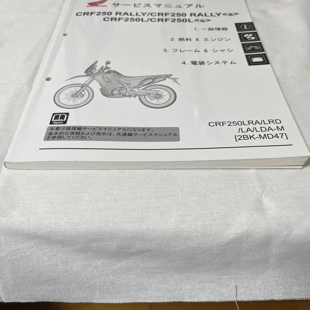 CRF250L/CRF250 RALLY/ラリー MD47 サービスマニュアル
