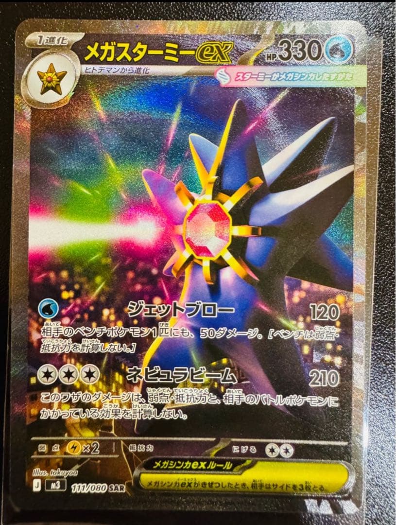 メガスターミーex SAR M3 111/080