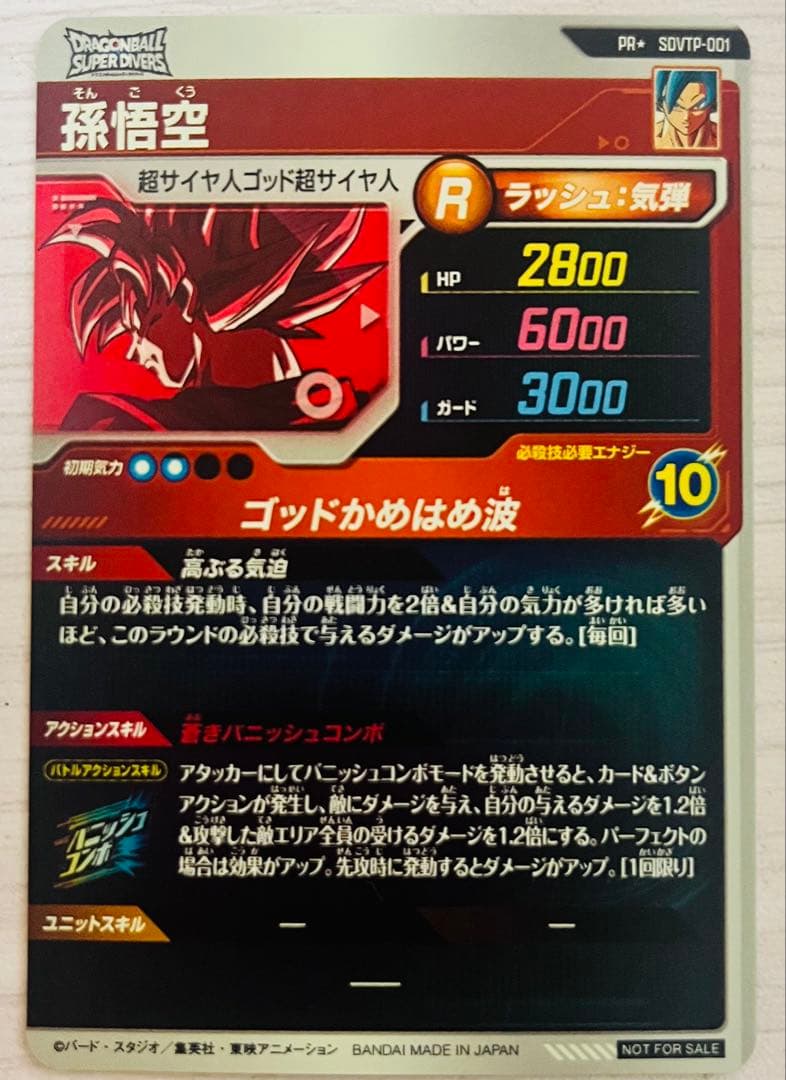 ドラゴンボールスーパーダイバーズ SDVTP-001 孫悟空 パラレル プロモ