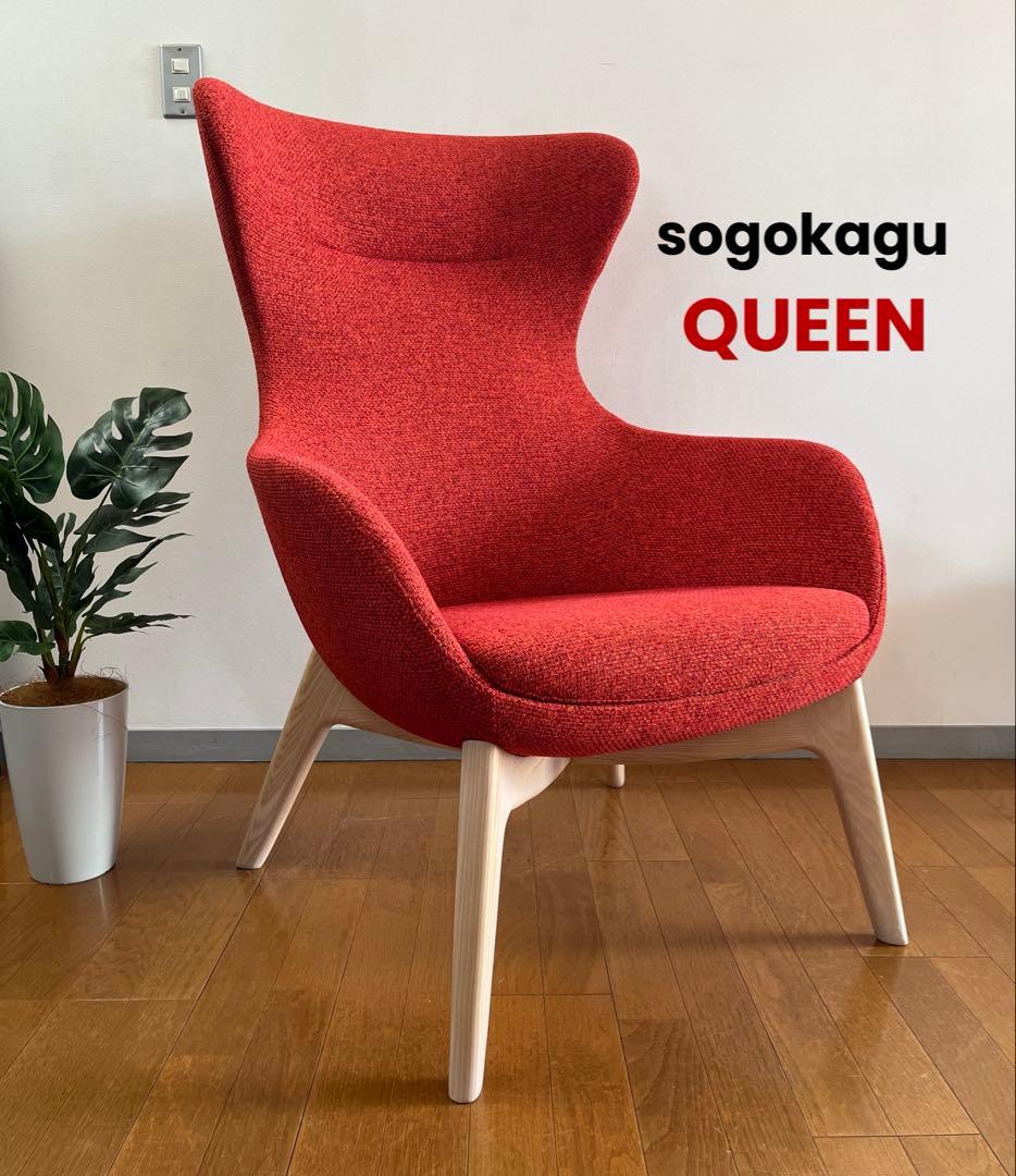 相合家具　QUEEN ラウンジチェア　21.5万　ミッドセンチュリー　北欧モダン