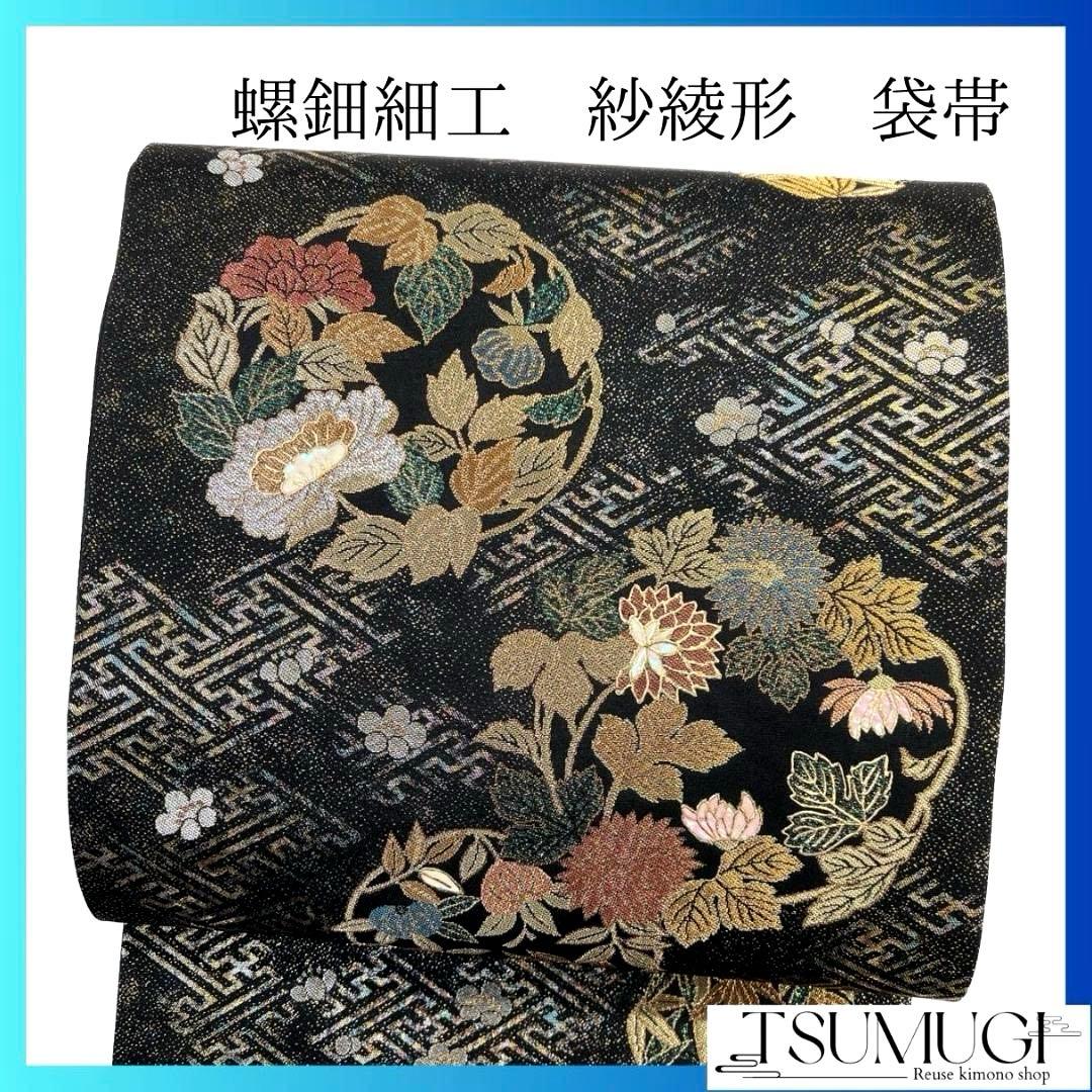 未着用　螺鈿細工　紗綾形　花紋　花模様　袋帯　着物　032a p