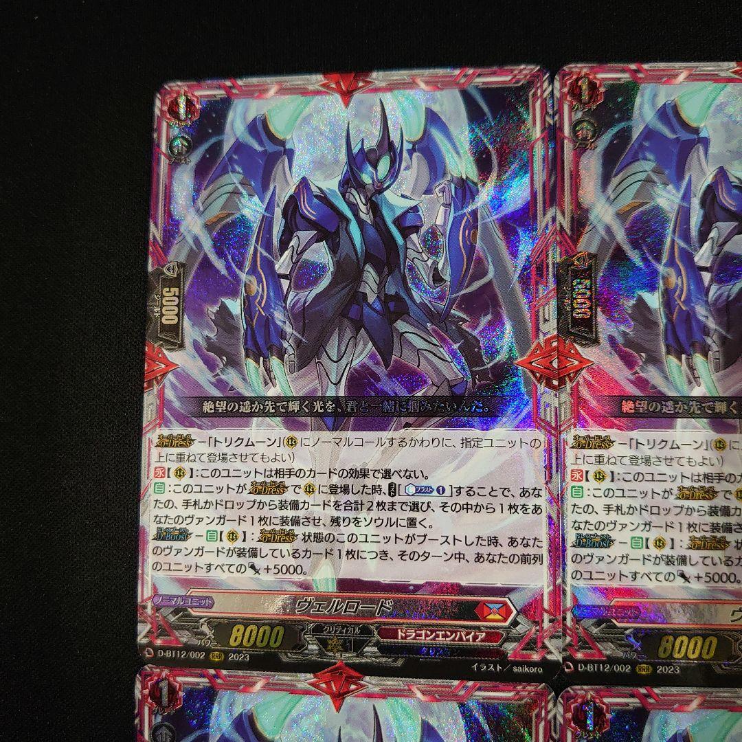 ヴァンガード ヴェルロード RRR 4枚 D-BT12/002