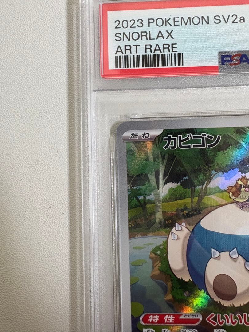【良品◯】ポケモンカード　Pokéca カビゴン psa10
