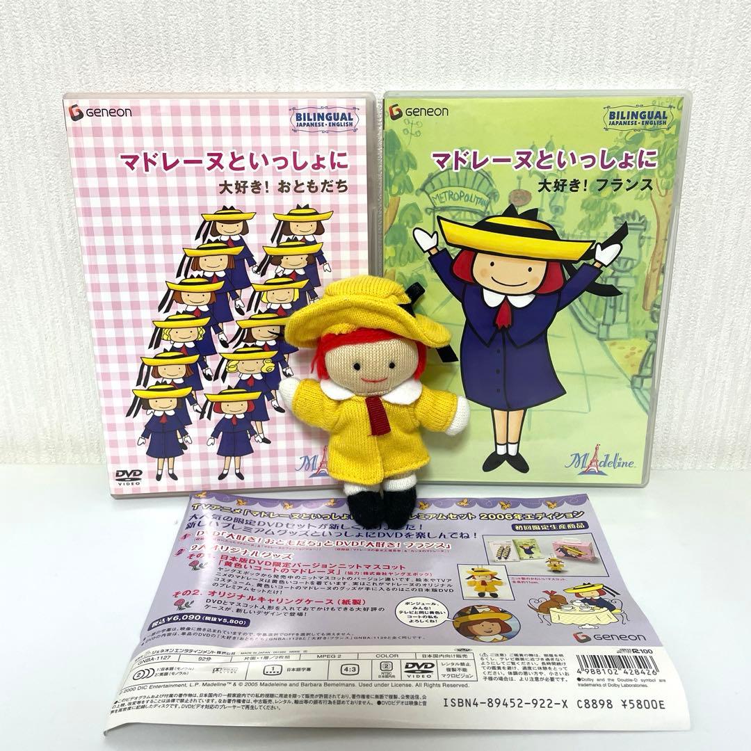 【希少】マドレーヌといっしょに DVDプレミアムセット2006年エディション