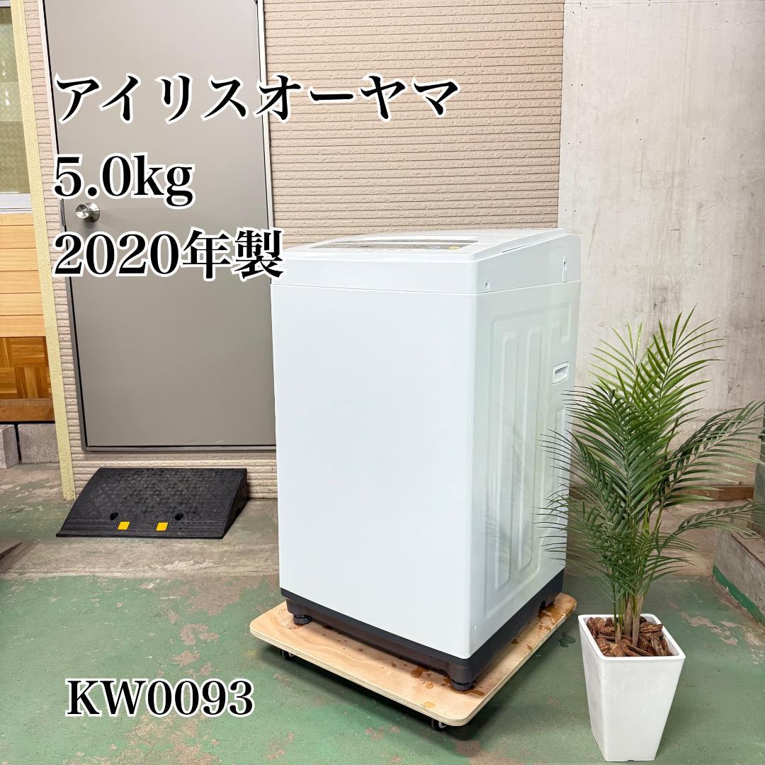 アイリスオーヤマ 洗濯機 小型 一人暮らし 5.0kg 2020年 KW0093