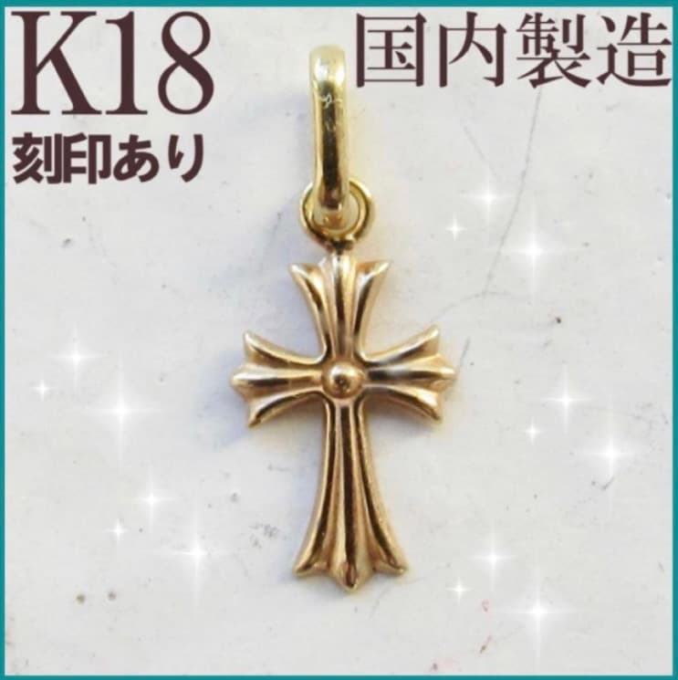 みーたん♡様☆K18 クロス ネックレス トップ 18K 刻印 18金 新品