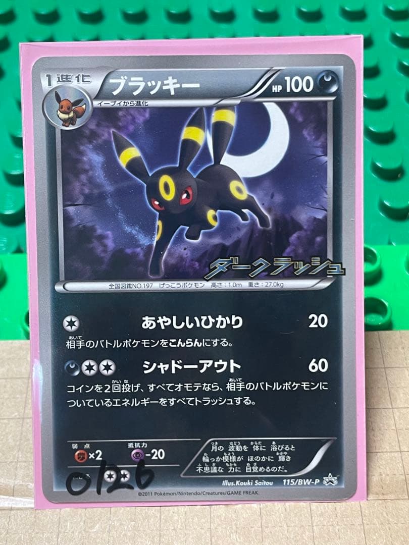 ブラッキー　BWXY厳選コレクション　プロモ