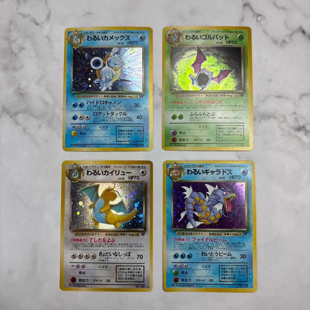 ポケモンカード　旧裏　わるいカメックス・ギャラドス・カイリュー・ゴルバット　4枚