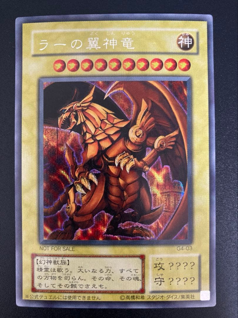 【極美品】ラーの翼神竜 2000年限定プロモ