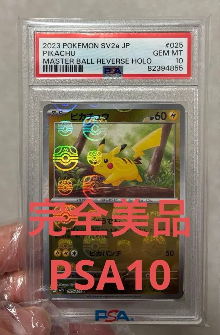 PSA10 2023 ピカチュウ マスターボールリバースホロ PSA 10