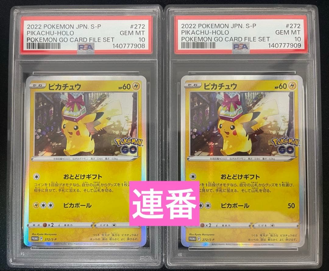 ピカチュウ 連番 おとどけギフト プロモ PSA10 272/S-P