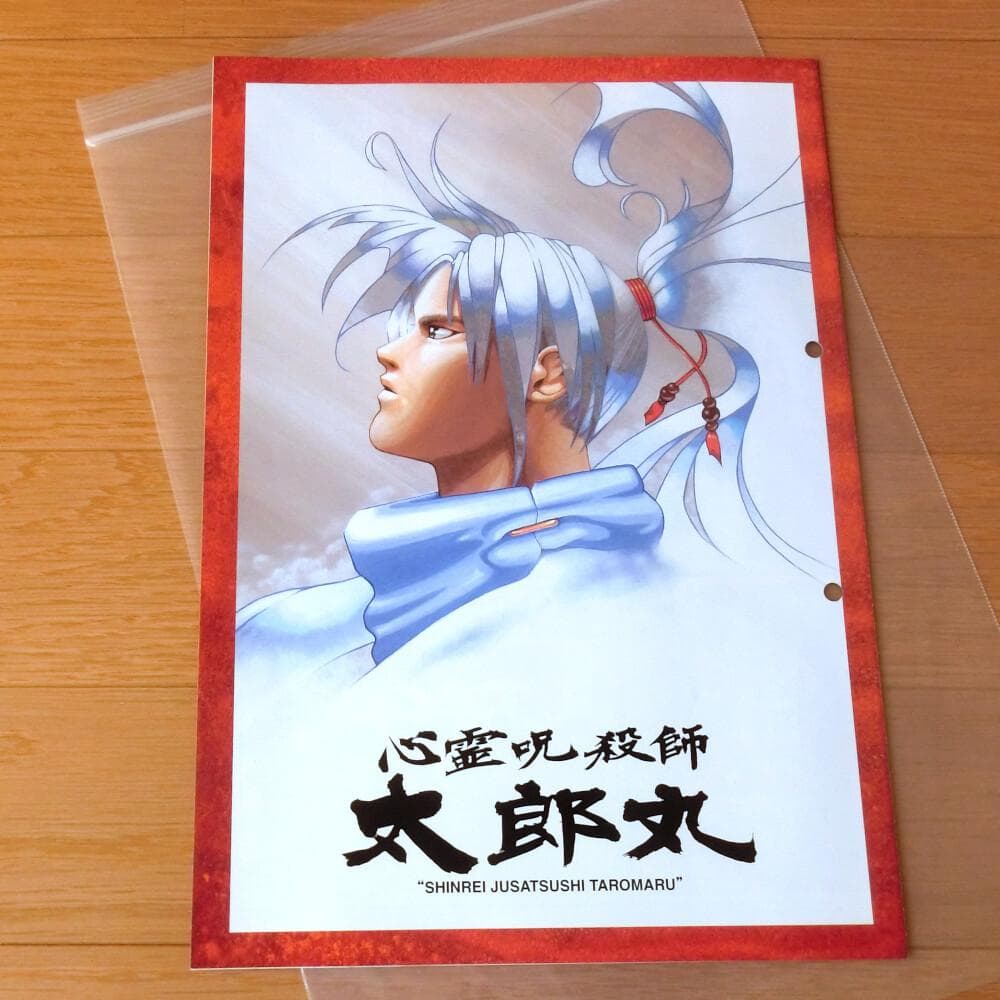 【激レア】『心霊呪殺師 太郎丸（SS）』（ゲームチラシ）