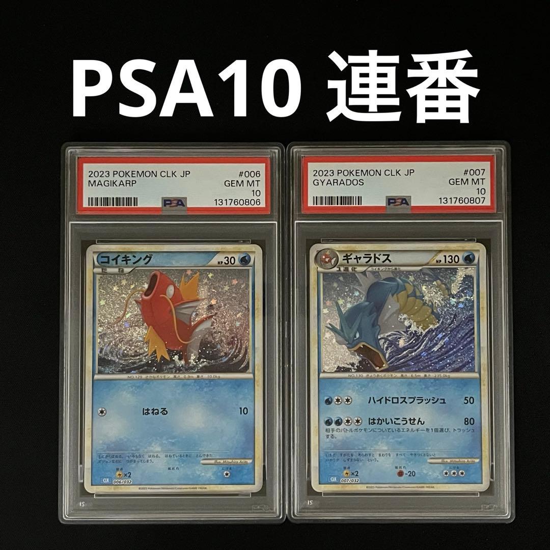 【PSA10連番】コイキング　ギャラドス　ポケモンカード　classic
