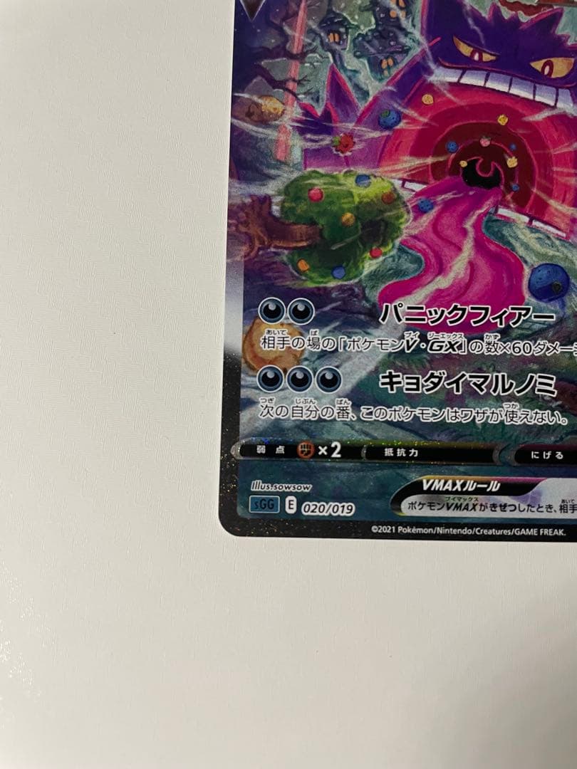 ⭐︎希少⭐︎ ゲンガーVMAX SA SGG 020/019