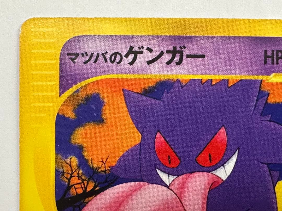 S*k様 ポケモンカード　マツバのゲンガー　vsカード　021/141