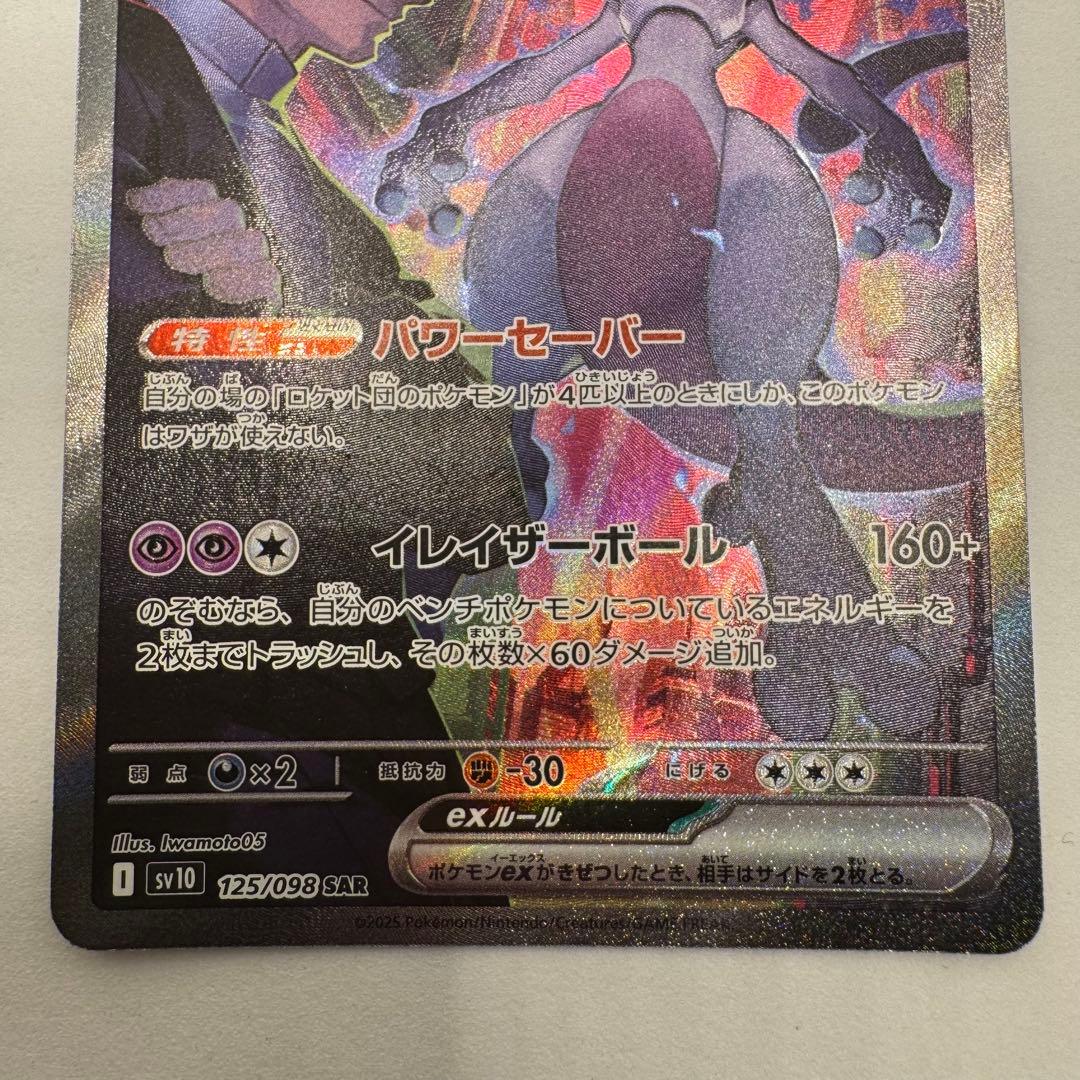 ロケット団のミュウツーEX SAR 125/098 ロケット団の栄光