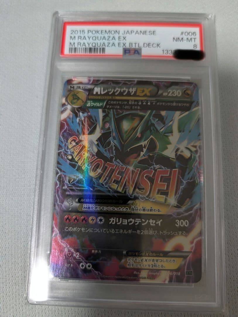 【PSA8】MレックウザEX XYD メガバトルデッキ60 006/018