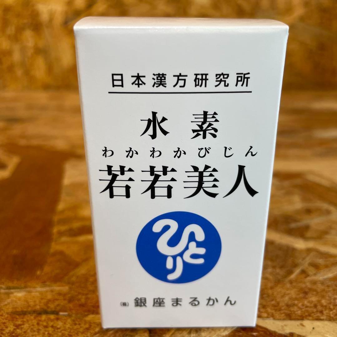 新品未開封【送料無料】水素　若若美人