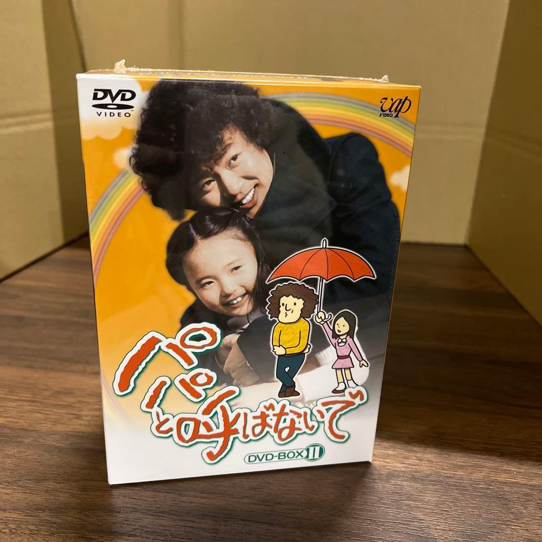 パパと呼ばないで DVD-BOXⅡ〈6枚組〉