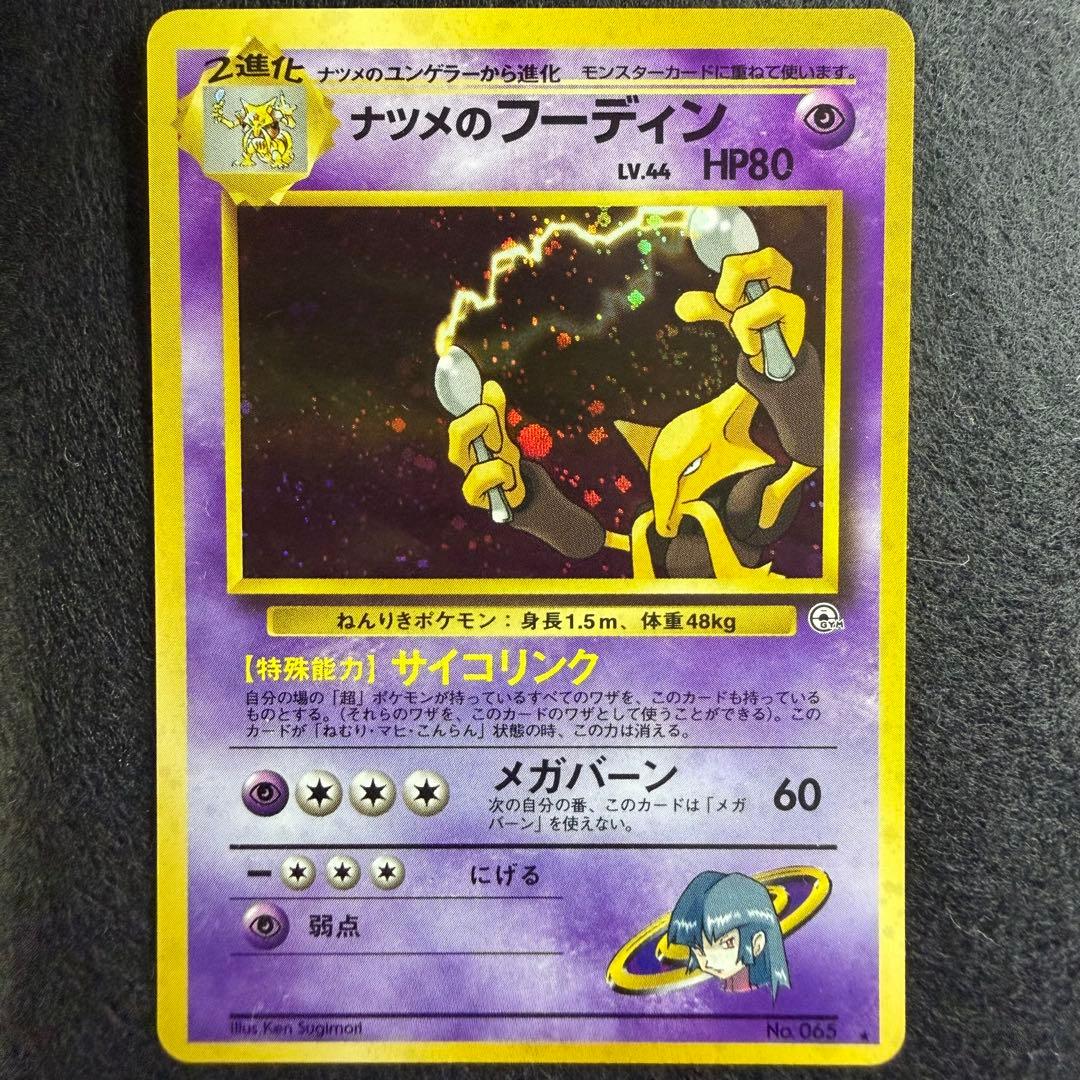 旧裏 ナツメのフーディン　ポケモンカード