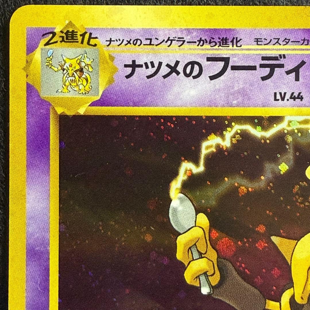 旧裏 ナツメのフーディン　ポケモンカード