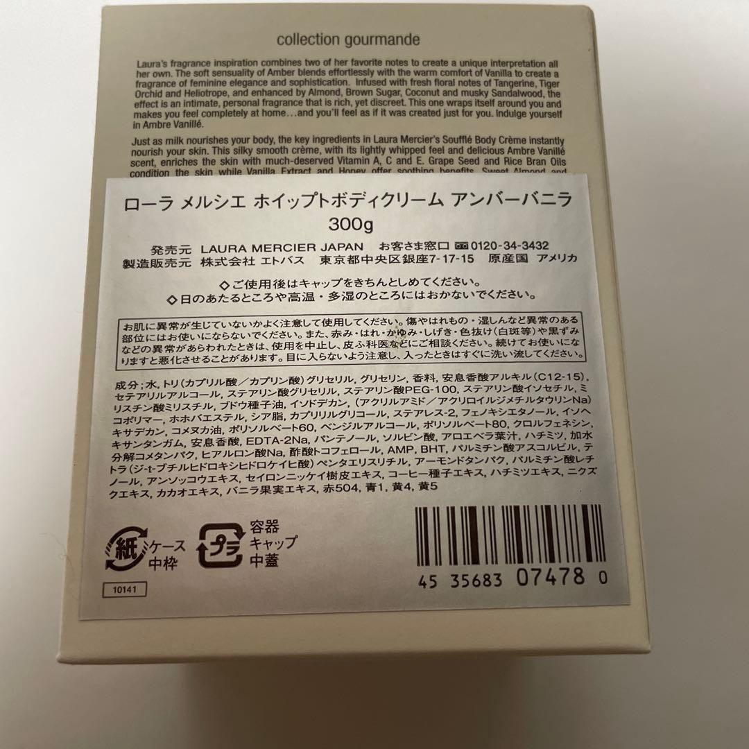 ローラメルシエ　ホイップトボディクリーム　アンバーバニラ300グラム　新品未開封